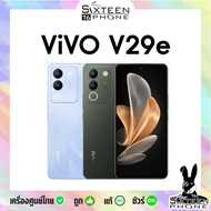 VIVO V29e จอ AMOLED 6.78" 120Hz Snapdragon 695 | V30e Snap 6 Gen 1 เคลียร์สต๊อกศูนย์ by SIXTEENPHONE