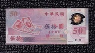 【88年50元 AF字軌】新台幣50週年紀念塑膠鈔【A735339F】伍拾圓 五十元