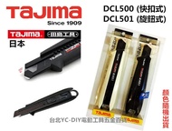 台北益昌 日本 TAJIMA 田島 多功能 美工刀 附黑刃美工刀片 DCL500(快扣式) DCL501(旋鈕式)