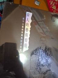 全新香港限量版孫中山，偉人的藝術剪現，孫中山藝術剪紙和紀念郵票，孫中山郵票