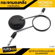 กระจกมองหลัง ขาชุบ HONDA ZOOMER-X กระจก กระจกมองหลัง กระจกส่องหลัง กระจกรถมอไซค์ อะไหล่มอไซค์ ของแต่งรถ อะไหล่แต่งรถมอไซค์  S1687