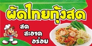 SPY159 ป้ายไวนิลผัดไทย ขนาด 120x60 cm. แนวนอน 1 ด้าน เจาะรูตาไก่ 4 มุม สำหรับแขวน ป้ายไวนิล พิมพ์อิง