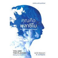 ทลายนิสัยเก่า Breaking the Habit of Being Yourself คุณคือพลาซีโบ: ทำความคิดให้ออกฤทธิ์กับสุขภาพ YOU 