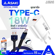 Asaki Adapter&amp;Type-C USB Fast Charge 18W ชุดชาร์จไฟ อะแดปเตอร์&amp;สายชาร์จไทป์ซี ชาร์จเร็ว 3A สายยาว 1 เมตร สายถัก ทนทาน รุ่น A-2225 (คละสี) - รับประกัน 15 เดือน