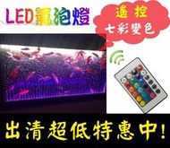 出清 ★ 遙控變色 2.5尺 /3尺 /3.5尺 LED氣泡燈 LED燈 氣泡燈 變色燈 水族燈 水中燈 氣泡條 燈具