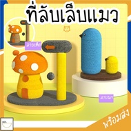 GG พร้อมส่ง ที่ฝนเล็บแมว ของเล่นแมว เสาลับเล็บ ที่ลับเล็บแมว ชิ้นใหญ่ คอนโดแมว รุ่นเห็ด รุ่นนก ตกแต