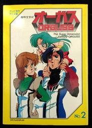 1983 超時空世紀 TV版 日文彩色畫冊 第二集 ORGUSS 時空爭霸戰 時空戰警 震動彈 美樹本晴彥