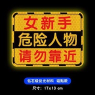 實習新手上路磁性標誌女司機駕駛創意磁啜強反光大號提示汽車貼紙
