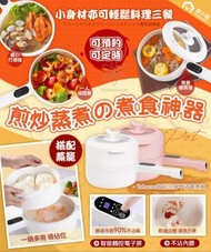 家の逸 - Yohome 智能觸屏不沾電煮鍋 (白色)│多功能煮食鍋｜一人鍋｜電炒鍋│邊爐煲【附送蒸籠】【香港行貨】