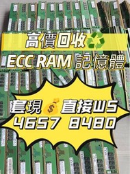 長期高價回收♻️RAM記憶體