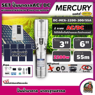 MERCURY  ชุดเลือก ปั๊มบาดาล AC/DC 2200W รุ่น MC6-2200-300/55A บ่อ 6นิ้ว น้ำออก 3นิ้ว พร้อมอุปกรณ์+ แผงโซล่าเซลล์ 8 แผง บาดาล เมอร์คิวรี่ SOLAR PUMP