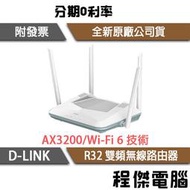 【D-LINK】R32 AX3200 Wi-Fi 6 雙頻 無線路由器『高雄程傑電腦』