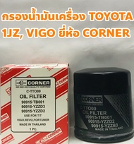 Toyota กรองเครื่อง ไส้กรองเครื่อง Toyota Vigo, 1JZ, 2JZ, Fortuner, Innova, Revo ยี่ห้อ CORNER ISO9001:2015