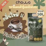 Chawa ทรายแมวเต้าหู้และผักตบชวา Organic ขนาด 10 ลิตร (4.5กก)