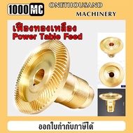 เฟืองทองเหลือง สำหรับเพาเวอร์ฟีด Power Table Feed T-ONE / TON-E / ACLASS