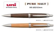 【醬包媽】日本三菱 UNI PURE MALT M5-1015 0.5mm 橡木桶材自動鉛筆