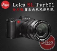 【eYe攝影】Leica SL Typ601 + 24-90mm 自動對焦 全片幅無反光鏡 無低通濾鏡 公司貨 2年保