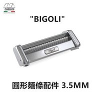 MARCATO - 製麵機配件 圓形麵條 3.5mm - ATLAS "BIGOLI 150" 意大利制造