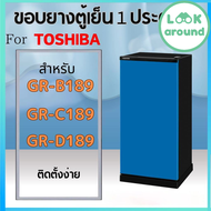 ขอบยางตู้เย็น สำหรับ TOSHIBA รุ่น GR-B189 GR-C189 GR-D189 คุณภาพดี Look Around