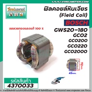 ฟิลคอยล์หินเจียร์ 7 นิ้ว (Field Coil) BOSCH รุ่น GWS20-180  GCO2  GCO200  GCO220  GCO2000  GWS2200  