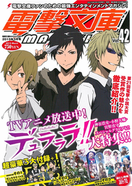 電擊文庫MAGAZINE 3月號/2015─附無頭騎士異聞錄 DuRaRaRa！！大方巾＆刀劍神域特大海報＆電擊文庫特製書籤組＆遊戲序號組 (新品)