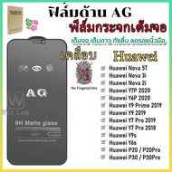 ⚡พร้อมส่งใน1วัน⚡ฟิล์มกระจกด้าน AG Huawei แบบกาวเต็มแผ่น P20 P30 Y6S Y6 Y6 2019 Y7 Y8P Y9 Y9A Nova 3 3i 5i 8i 5 5T Pro Honor 10 20 Lite PSmart PSmart + Enjoy 20 Pro ฟิล์มกระจกเต็มจอ