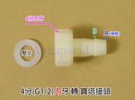 4分 (G1/2) 內牙 轉 寶塔接頭 HDPE  軟管接頭 沉水馬達出水接頭 魚菜共生