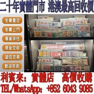 【利寶來】實體門店！舊錢幣 紙幣，舊版人民幣，第一套人民幣，第二套人民幣，第三套人民幣，第四套人民幣，民國紙幣，民國幣，第一版第二版第三版第四版人民幣，中國硬幣長城幣，連體鈔，四連鈔，紀念鈔，金幣，銀
