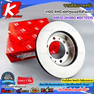 จานดิสเบรคหน้า  VIGO 4WDฟอร์จูนเนอร์(ตัวแรก) 43512-0K060 #DF7251S**สินค้าตรงปก ส่งไว เทียบสินค้าก่อน