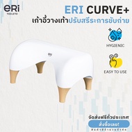 ERI Curve+ Ergonomic Toilet Stool เก้าอี้วางเท้าปรับสรีระการขับถ่าย รุ่น Curve+