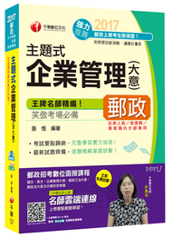 主題式企業管理(含大意)[郵政營運職、專業職、內外勤] (新品)