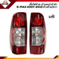 (แท้ศูนย์💯%) ไฟท้าย(เสื้อ) อีซูซุ ดีแม็กซ์ ISUZU D-MAX 2007 2008 2009 2010 เบ้าดำ/เบ้าแดง LH/RH (Dma