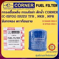 CORNER C-ISF01 กรองเชื้อเพลิง กรองโซล่า ดักนํ้า ISUZU TFR  NKR  NPR  มังกรทอง ดราก้อนอาย รหัส 8-9444