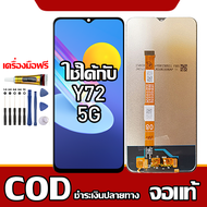 ใช้ได้กับ หน้าจอ VIVO Y72 (5G)  หน้าจอ LCD พร้อมทัชสกรีน รุ่นที่เข้ากันได้ vivo Y72 (5G)/V2041 ไขควง
