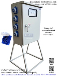 ตู้เพาเวอร์ปลั๊ก MAIN 3P50A-ABB (ตู้ไฟชั่วคราว ตู้สำหรับไซต์งานก่อสร้าง) พร้อมขาตั้ง ใช้งานง่าย LHPW