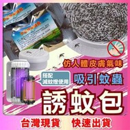 《可用30天》誘蚊劑 天然植物 無味 誘蚊劑 誘蚊包 捕蚊燈誘餌 滅蚊包 滅蚊劑 誘捕劑 捕蚊燈誘餌