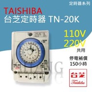 【附發票】現貨 台芝電器 停電補償定時器 TN-20K 110/220V共用電壓 表面安裝 定時器 似TB35N 38N