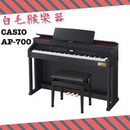 《白毛猴樂器》免運優惠 CASIO 卡西歐 88鍵 電鋼琴 AP-700 豪華型 數位鋼琴