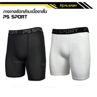 PS SPORT กางเกงรัดกล้ามเนื้อขาสั้น รุ่น PS SPORT ผ้า Polyester 90% Spandex 10% Quick Dry Breathable
