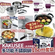 🎉日本進口 KAKUSEE 多功能不鏽鋼鍋18cm套裝