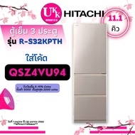 HITACHI ตู้เย็น 3 ประตู รุ่น R-S32KPTH ขนาด 11.1 คิว INVERTER RS32KP RS32 RS32KPTH มารับสินค้าเอง ชำระเต็มจำนวน