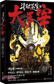 鬥破蒼穹之大主宰3（簡體書）