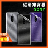 SONY XPERIA 1 5 10 V PLUS XZ3 XZ2 碳纖維 背膜 包膜