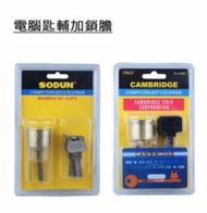 【20年實體五金舖】全新 電腦匙輔加鎖膽 (CAMBRIDGE / SODUN) 防盜鎖 大量現貨 歡迎批發