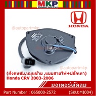 Radiator Fan Motor/Air Conditioner Honda CRV 2003-2006 Driver Side Part No 065000-2572 6-Turn Warran