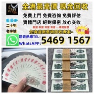 【藍藝軒】實體門店 免費評估：舊人民幣 一二三四版 大黑十 蘇三 黃五 車工 拖拉機 1980年五十蚊 牧馬人 一版紙 棗紅一角 棗綠一角 一整刀 一捆 靚號碼 等 歡迎PM！