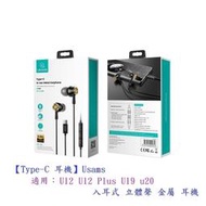 【Type-C 耳機】Usams  適用HTC U12 U12 Plus U19 u20入耳式 立體聲 金屬 耳機