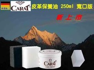 德國原裝進口 CARAT 克拉特 250ml寬口版 皮革保養油 皮革油 皮衣保養 汽車皮椅 皮鞋 皮包 皮沙發保養