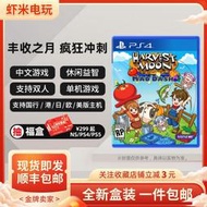 有貨 PS4遊戲牧場物語豐收之月瘋狂沖刺 MAD DASH 雙人中文