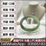 高價回收：翡翠手鐲，翡翠珠寶首飾，果綠烏雞翡翠手鐲，天然緬甸翡翠，黃金首飾，18k金，和田玉，冰種翡翠，周六福，周大福，周生生，六福，中國黃金，謝瑞麟，卡地亞Cartier，和田玉，壽山石，和田玉手鐲